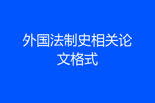 外国法制史相关论文格式