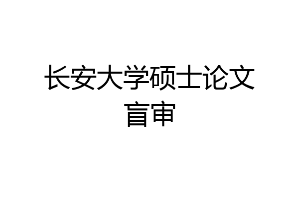 长安大学硕士论文盲审