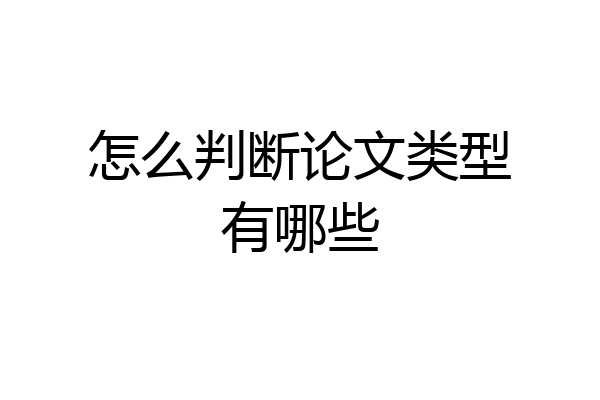 怎么判断论文类型有哪些