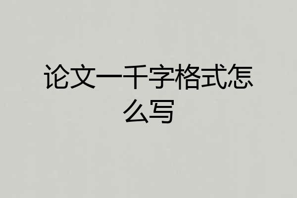 论文一千字格式怎么写