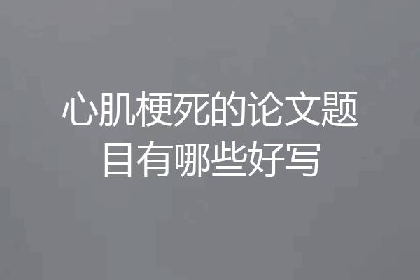心肌梗死的论文题目有哪些好写
