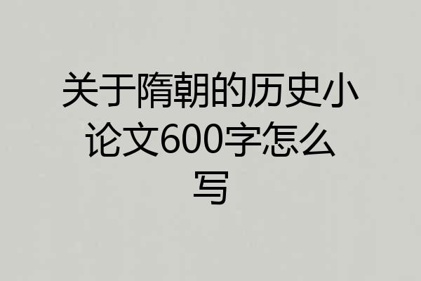 关于隋朝的历史小论文600字怎么写