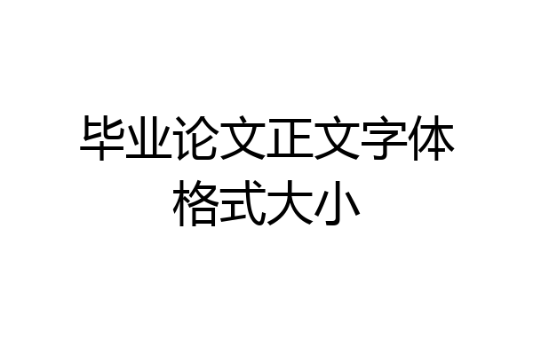 毕业论文正文字体格式大小