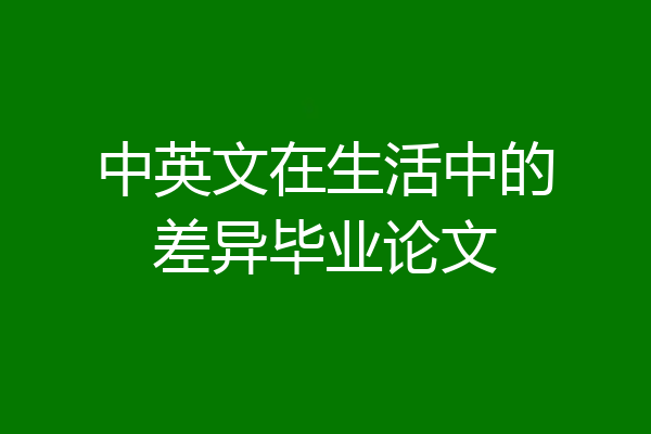中英文在生活中的差异毕业论文