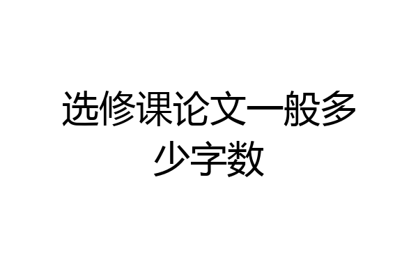 选修课论文一般多少字数