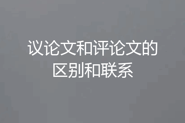 议论文和评论文的区别和联系