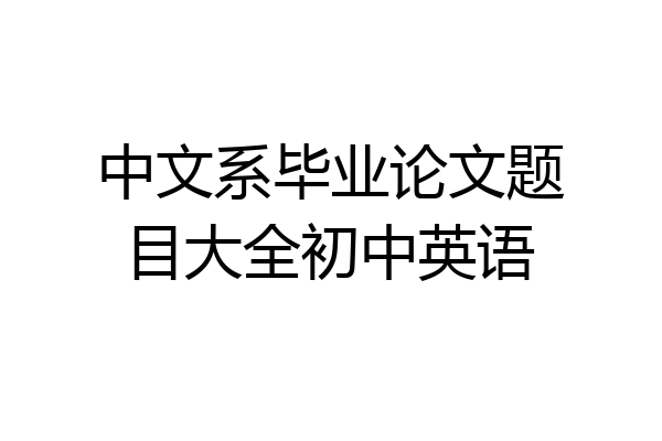 中文系毕业论文题目大全初中英语