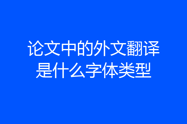 论文中的外文翻译是什么字体类型