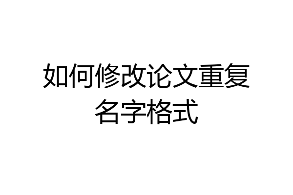如何修改论文重复名字格式