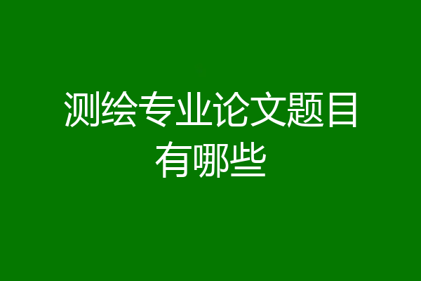 测绘专业论文题目有哪些