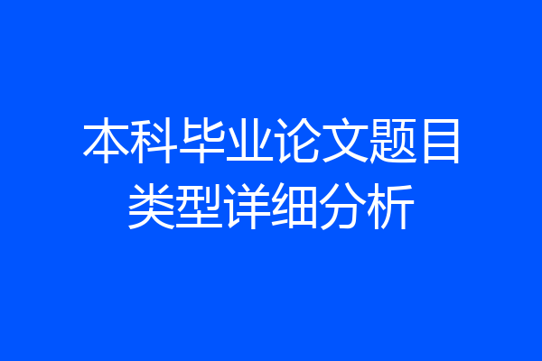 本科毕业论文题目类型详细分析