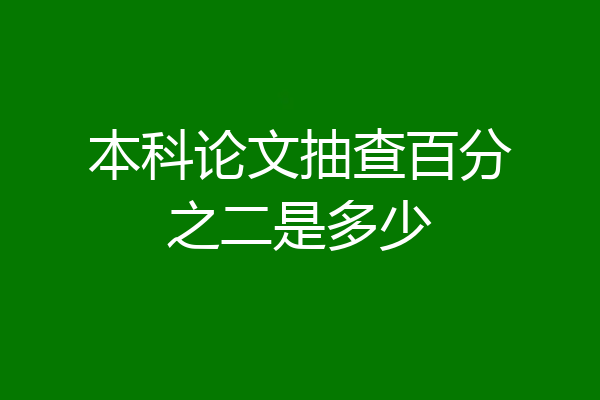 本科论文抽查百分之二是多少