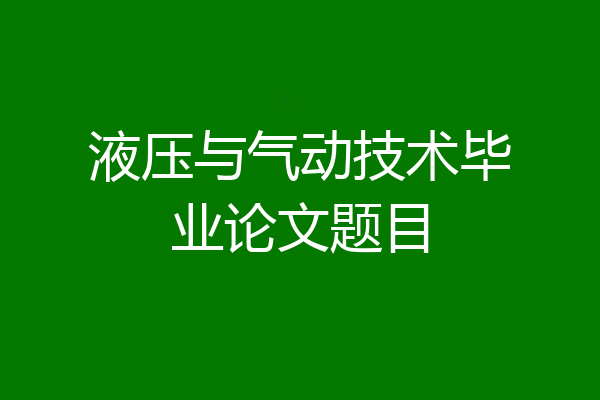 液压与气动技术毕业论文题目