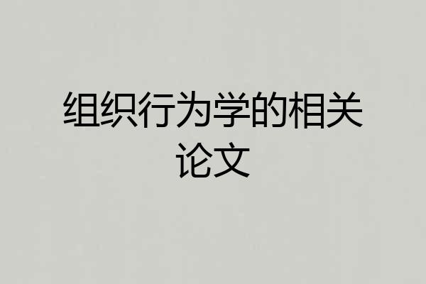 组织行为学的相关论文