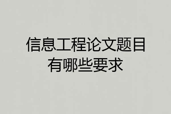 信息工程论文题目有哪些要求