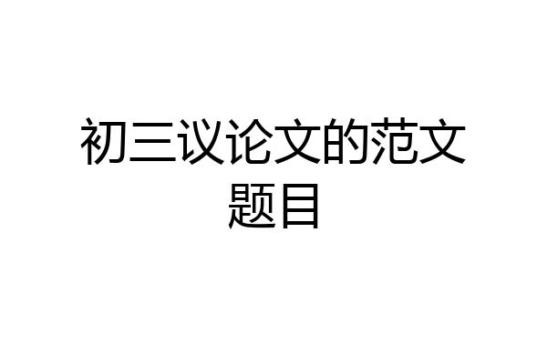 初三议论文的范文题目