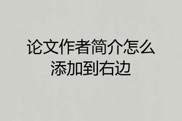 论文作者简介怎么添加到右边