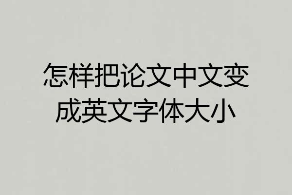 怎样把论文中文变成英文字体大小
