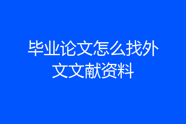 毕业论文怎么找外文文献资料