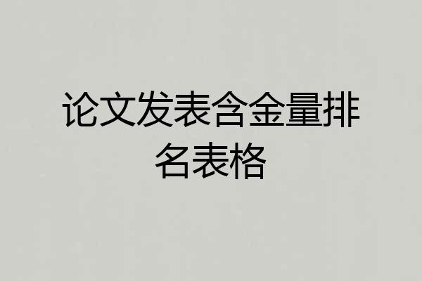 论文发表含金量排名表格
