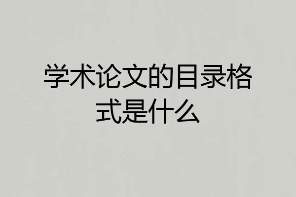 学术论文的目录格式是什么