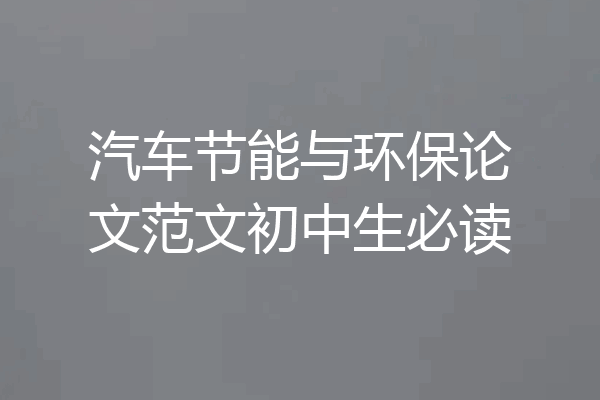 汽车节能与环保论文范文初中生必读