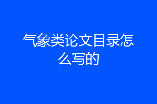 气象类论文目录怎么写的