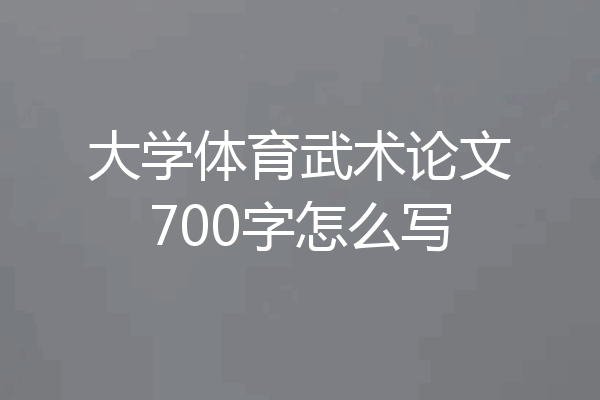 大学体育武术论文700字怎么写