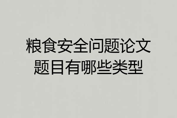 粮食安全问题论文题目有哪些类型