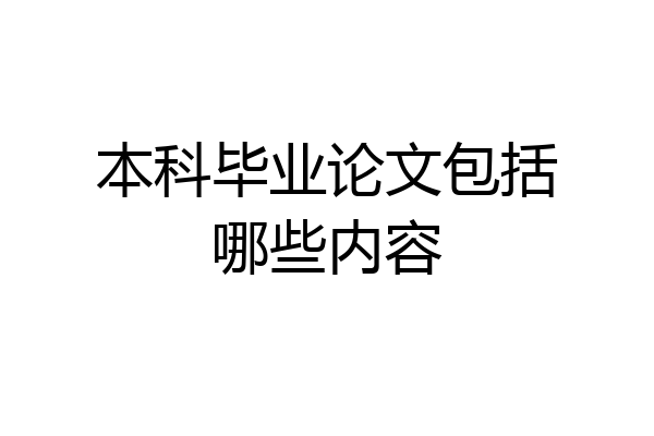 本科毕业论文包括哪些内容