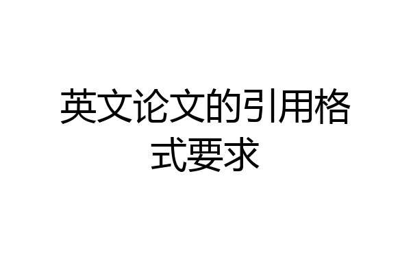 英文论文的引用格式要求