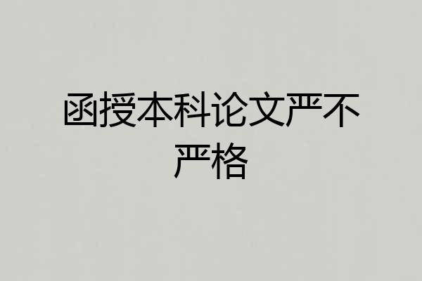 函授本科论文严不严格