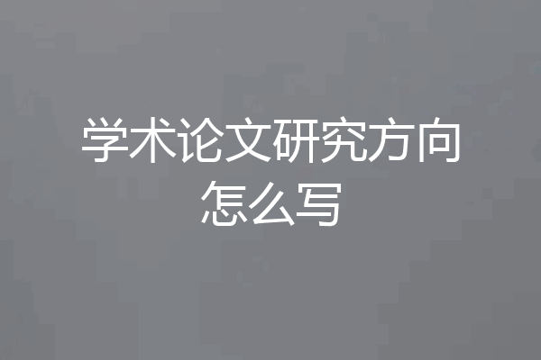 学术论文研究方向怎么写