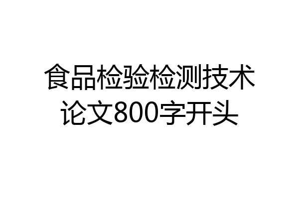 食品检验检测技术论文800字开头
