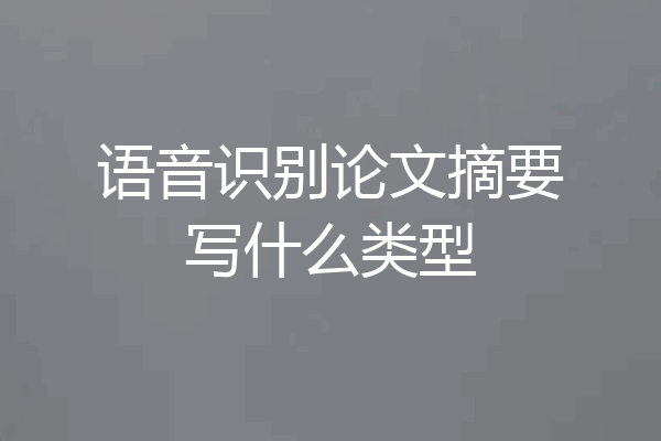 语音识别论文摘要写什么类型