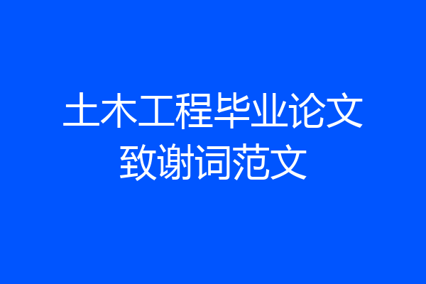 土木工程毕业论文致谢词范文