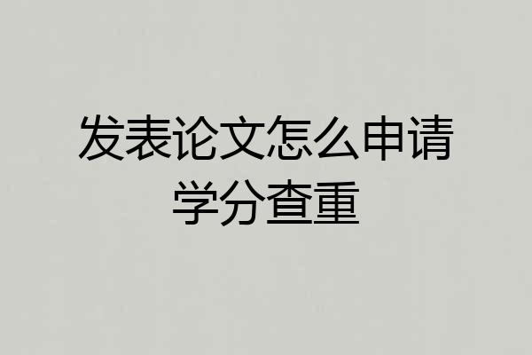 发表论文怎么申请学分查重