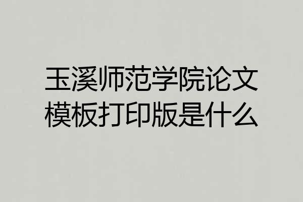 玉溪师范学院论文模板打印版是什么