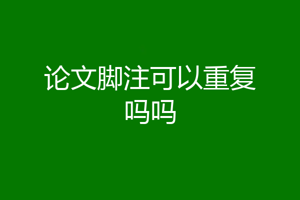 论文脚注可以重复吗吗