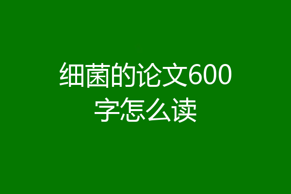 细菌的论文600字怎么读