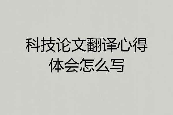 科技论文翻译心得体会怎么写