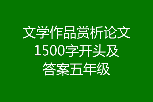 文学作品赏析论文1500字开头及答案五年级