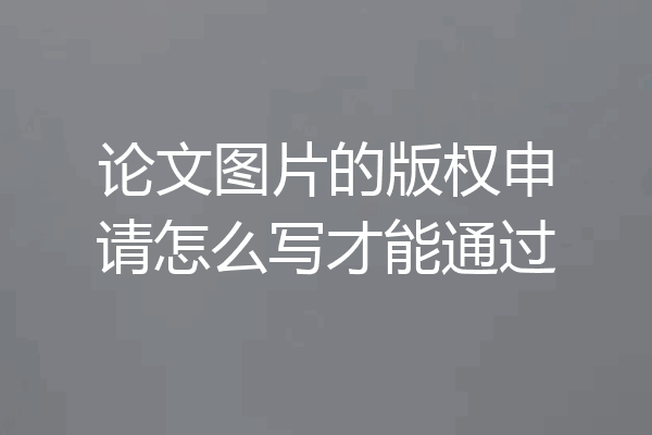 论文图片的版权申请怎么写才能通过