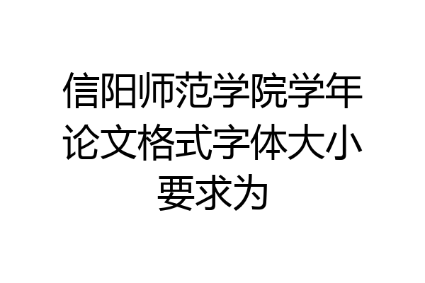 信阳师范学院学年论文格式字体大小要求为
