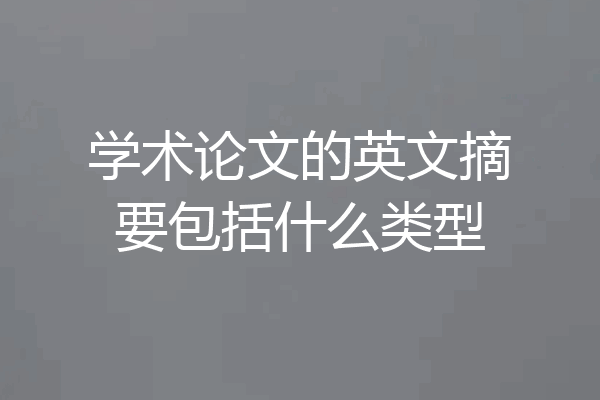 学术论文的英文摘要包括什么类型