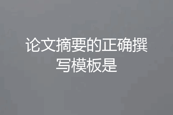 论文摘要的正确撰写模板是