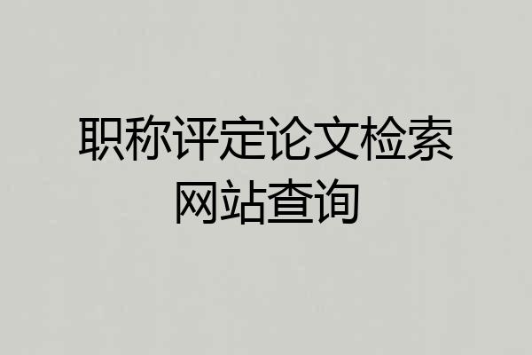 职称评定论文检索网站查询