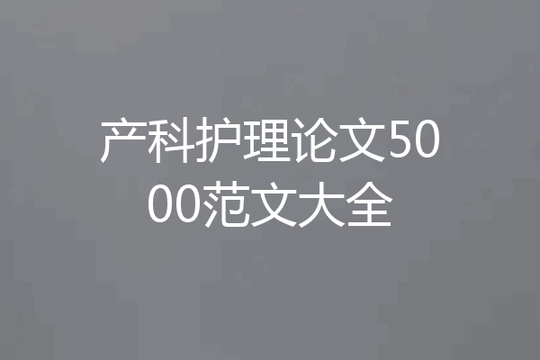 产科护理论文5000范文大全
