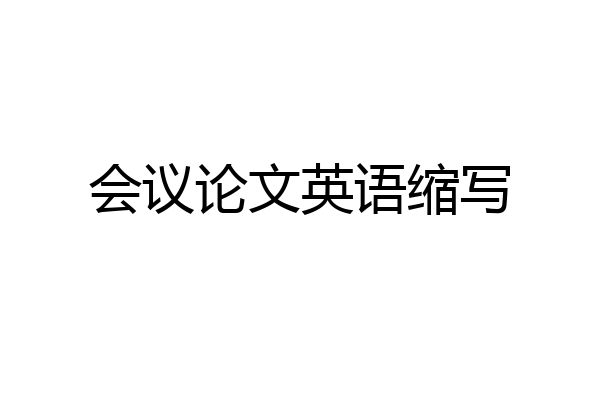 会议论文英语缩写