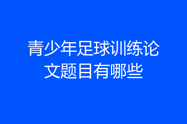 青少年足球训练论文题目有哪些